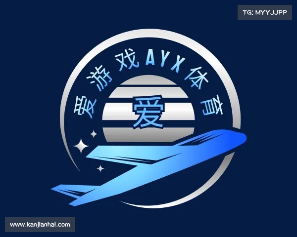 关于爱游戏ayx体育